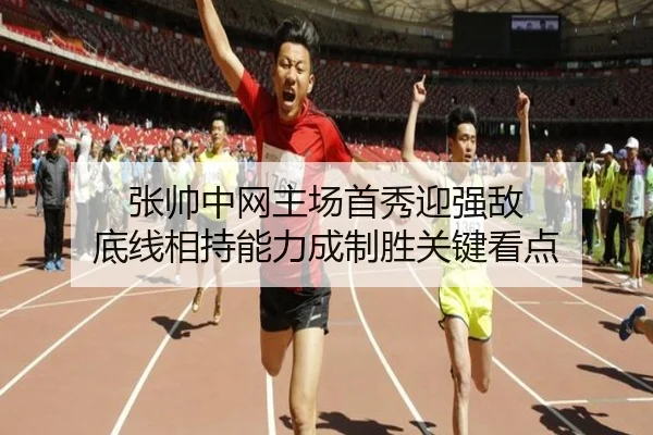 张帅中网主场首秀迎强敌 底线相持能力成制胜关键看点